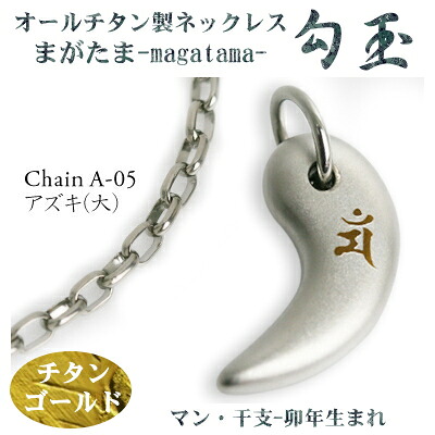 【 チタンネックレス 送料無料 日本製】 勾玉 アズキチェーン ネックレス 【梵字：マン/カラー：チタンゴールド】 （干支-卯年（うさぎ年）生まれ） 【レディース/メンズ/チタン/アクセサリー】 【贈り物/誕生日/クリスマス/プレゼント/お守りにも/γ】