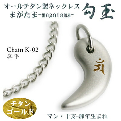 【 チタンネックレス 送料無料 日本製】 勾玉 喜平チェーン ネックレス【梵字：マン/カラー：チタンゴールド】（干支-卯年（うさぎ年）生まれ）【レディース/メンズ/チタン/アクセサリー】【贈り物/誕生日/クリスマス/プレゼント/お守り にも/γ】画像