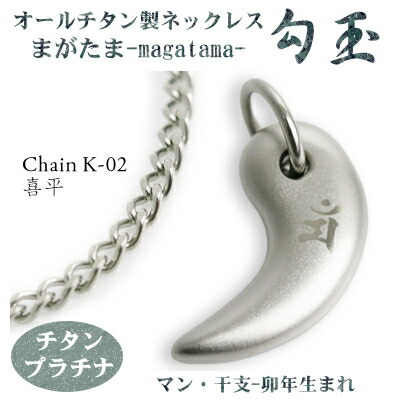 【 チタンネックレス 送料無料 日本製】 勾玉 喜平チェーン ネックレス 【梵字：マン/カラー：チタンプラチナ】 （干支-卯年（うさぎ年）生まれ） 【レディース/メンズ/チタン/アクセサリー】 【贈り物/誕生日/クリスマス/プレゼント/お守り にも/γ】