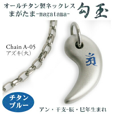 【 チタンネックレス 送料無料 日本製】 勾玉 アズキチェーン ネックレス 【梵字：アン/色：チタンブルー】 （干支-辰年・巳年（タツ年・へび年）生まれ） 【レディース/メンズ/チタン/アクセサリー】 【贈り物/誕生日/クリスマス/プレゼント/お守り/δ】