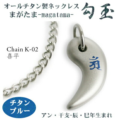 楽天市場】【 チタンネックレス 送料無料 日本製】 勾玉 喜平チェーン