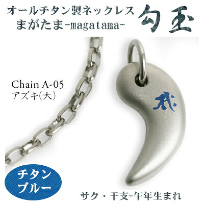 【 チタンネックレス 送料無料 日本製】 勾玉 アズキチェーン ネックレス【梵字：サク/色：チタンブルー】（干支-午年（うま年）生まれ）【レディース/メンズ/軽い/軽量/チタンアクセサリー】【おしゃれな 贈り物/お誕生日/クリスマス/プレゼント/ε】｜雑貨屋　ココウキ