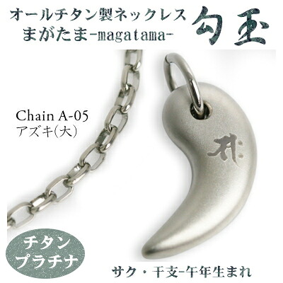 【 チタン首飾り 貨物輸送無料  日本製】 \u003cBR\u003e勾玉 小豆チェーン店 首飾り\u003cBR\u003e【梵字：サク/色：チタンプラチナ】（干支-午年（うま年）出どころ）【レディース/メンズ/生やさしい/軽さ/チタン付属品】【格好のいいな 差し上げ物/お生まれ落ちる日/クリスマス/差し上げ物/ε】 チタンアクセサリー-チタンネックレス