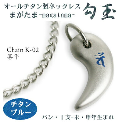【チタン首飾り 貨物輸送無料  日本製】 \u003cBR\u003e勾玉 喜平チェーン店 首飾り\u003cBR\u003e【梵字：ヴァン/色：チタン青色】（干支-未年・申年出どころ）【レディース/メンズ/チタン付属品】【厄除けの 子守女としても♪】【差し上げ物/生まれ落ちる日/差し上げ物/ζ】 チタンアクセサリー-健康アクセサリー