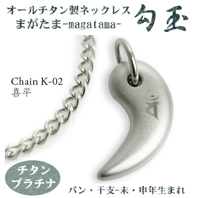 【チタン首飾り 貨物輸送無料  日本製】 \u003cBR\u003e勾玉 喜平チェーン店 首飾り\u003cBR\u003e【梵字：ヴァン/色：チタンプラチナ】（干支-未年・申年出どころ）【レディース/メンズ/チタン付属品】【厄除けの 子守女としても♪】【差し上げ物/生まれ落ちる日/差し上げ物/ζ】 ダイエット・健康-チタンネックレス