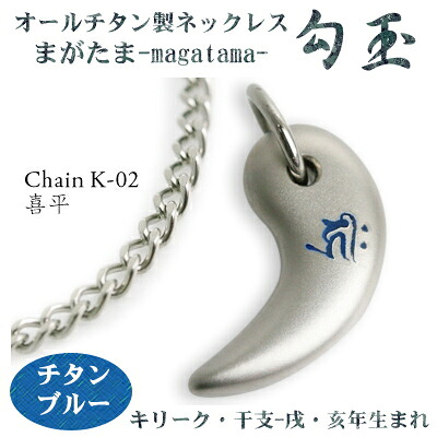 チタンネックレス 送料無料！ 勾玉（まがたま） 喜平チェーン ネックレス 【梵字：キリーク/色：チタンブルー】（干支-戌・亥年生まれ）【レディース/メンズ/アクセサリー/お誕生日プレゼント】 【日本製/プレゼント/両親/妻/夫/彼氏/彼女/θ】
