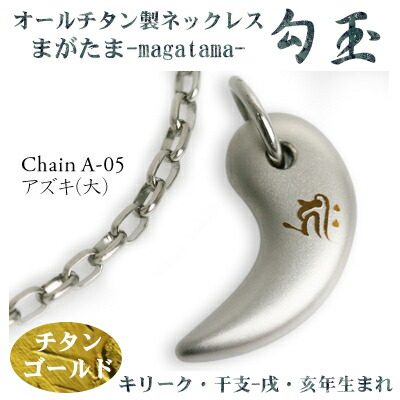 チタンネックレス 送料無料！ 勾玉（まがたま） アズキチェーン ネックレス 【梵字：キリーク/色：チタンゴールド】（干支-戌・亥年生まれ） 【レディース/メンズ/アクセサリー/お誕生日プレゼント】 【日本製/プレゼント/両親/妻/夫/彼氏/彼女/θ】