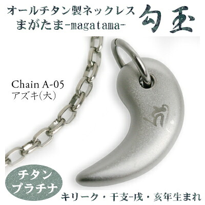 チタンネックレス 送料無料！ 勾玉（まがたま） アズキチェーン ネックレス 【梵字：キリーク/色：チタンプラチナ】（干支-戌・亥年生まれ）【レディース/メンズ/アクセサリー/お誕生日プレゼント】【日本製/プレゼント/両親/妻/夫/彼氏/彼女/θ】