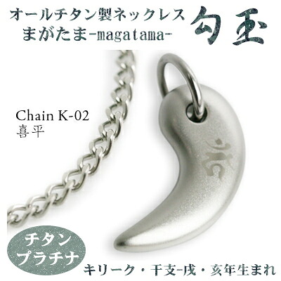 チタンネックレス 送料無料！ 勾玉（まがたま） 喜平チェーン ネックレス 【梵字：キリーク/色：チタンプラチナ】（干支-戌・亥年生まれ） 【レディース/メンズ/アクセサリー/お誕生日プレゼント】 【日本製/プレゼント/両親/妻/夫/彼氏/彼女/θ】