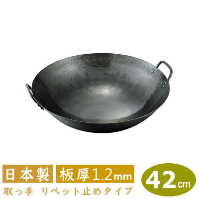 【中華鍋 打出 42cm】 鉄打出 両手中華鍋 42cm 板厚 1.2mm 【日本製/鉄製/業務用/両手鍋/打出し/打ち出し/取っ手 リベッ ト 鋲 止め/山田工業所/山田/鍋/フライパン/チャーハン/炒飯】