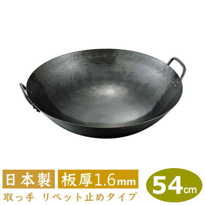 【中華鍋 打出 54cm】鉄打出 両手中華鍋 54cm 板厚 1.6mm【送料無料/日本製/鉄製/業務用/両手鍋/打出し/打ち出し/取っ手 リベッ ト 鋲 止め/山田工業所/山田/鍋/フライパン/チャーハン/炒飯】|雑貨屋 ココウキ