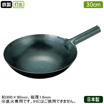 【中華鍋 打出 30cm】 鉄打出 片手 中華鍋 30cm 板厚 1.6mm 【日本製/鉄製/業務用/片手鍋/中華鍋/万能鍋/打出し/打ち出し/山田工業所/山田/鍋/フライパン】