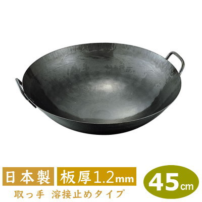 【中華鍋 打出 45珊】\u003cBR\u003e鉄打出 両手中華鍋 45珊（引き取り手溶接印字機） 板厚 1.2粍\u003cBR\u003e【日本製/鉄製/お勤め用/両手なべ/打出し/打ち出し/引き取り手溶接 お仕舞い/山田工業所/山田/鍋/フライパン/チャーハン/炒飯】 鍋・フライパン-キッチン用品・食器・調理器具