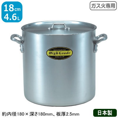 【寸胴鍋 アルミ 業務用】 ハイグレード アルミ寸胴鍋 18cm　4.6L 【アルミ製/日本製/寸胴/業務用鍋/両手鍋/プロ仕様/厨房/道具/調理/道具/ガス火専用/厨房用品】【シチュー に/カレー に】