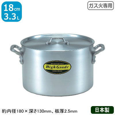 【半寸胴鍋 アルミ 業務用】 ハイグレード アルミ半寸胴鍋 18cm　3.3L 【アルミ製/日本製/寸胴/寸胴鍋/業務用鍋/両手鍋/プロ仕様/厨房/道具/調理/道具/ガス火専用/厨房用品】【シチュー に/カレー に】