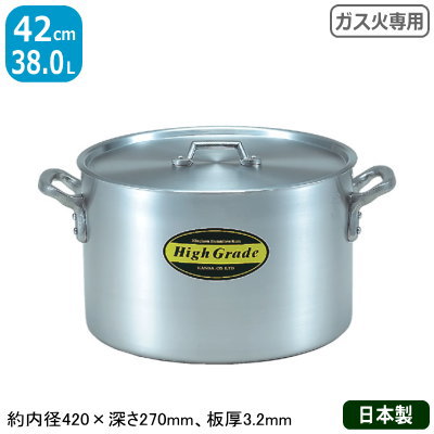【半寸胴鍋 アルミ 業務用】【送料無料】 ハイグレード アルミ半寸胴鍋 42cm　38.0L 【アルミ製/日本製/寸胴/寸胴鍋/業務用鍋/両手鍋/プロ仕様/厨房/道具/調理/道具/ガス火専用/厨房用品】【シチュー に/カレー に】