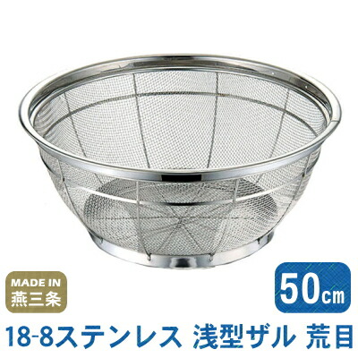 【ざる ステンレス】<br>18-8ステンレス 浅型ザル（荒目） 50cm<br>【日本製/燕/三条/業務用/定番/丈夫/荒目/6.5メッシュ/キッチンツール/調理道具/キッチン用品/野菜の水切りに/野菜洗いに】【プレゼント/贈り物/ギフト/お祝い】