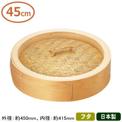 【せいろ 蓋 45cm 送料無料】 桧（ひのき） 中華セイロ 蓋 45cm 【蓋のみの販売です/フタ/日本製/国産/セイロ/蒸篭/業務用/プロ/中華道具/中華料理道具/中華料理/ヒノキ/檜/シューマイ に/肉まん/あんまん/丈夫/長持ち/中華鍋】