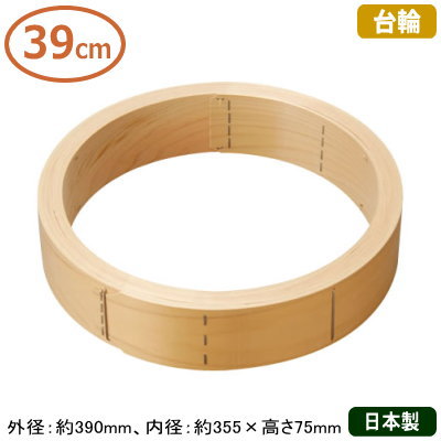 【せいろ 台輪 39cm 送料無料】 桧（ひのき） 中華セイロ 台輪 39cm 【台輪のみの販売です/日本製/国産/セイロ/蒸篭/業務用/プロ/中華道具/中華料理道具/中華料理/ヒノキ/檜/シューマイ に/肉まん/あんまん/丈夫/長持ち/中華鍋】