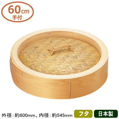 【せいろ 蓋 60cm】【送料無料】桧（ひのき） 中華セイロ 蓋 60cm 手付【蓋のみの販売です/フタ/日本製/国産/セイロ/蒸篭/業務用/プロ/中華道具/中華料理道具/中華料理/ヒノキ/檜/シューマイ に/肉まん/あんまん/丈夫/長持ち/中華鍋】｜雑貨屋　ココウキ