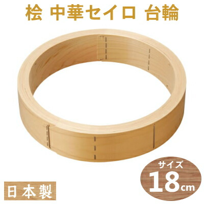 桧 ひのき 中華セイロ 台輪 18cm 最大75％オフ！