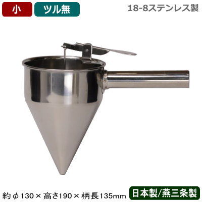 【種低下 片手】\u003cBR\u003e18-8ステンレス鋼 片手種低下 小 ツル無\u003cBR\u003e【日本製/燕/三条/お役目用/身寄り用/大判焼き/今川焼き/たい焼き/勝手もと物の具/膳立て物の具/勝手もと装置/種低下に/種落とし/種落としドロッパー/ドロッパー】【屋台/祝い事/でき事】