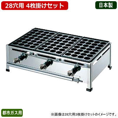【 たこ焼き器 ガス式 業務用 】 たこ焼き機 （28穴用） 4枚掛けセット 都市ガス(12・13A)用【鉄板：28穴&times;4枚】【日本製/送料無料/たこ焼き台/タコ焼き機/たこ焼きプレート/厨房機器/調理道具/キッチン用品/たこ焼きパーティー/庭/屋台/盛りあがる/イベント】｜雑貨屋　ココウキ