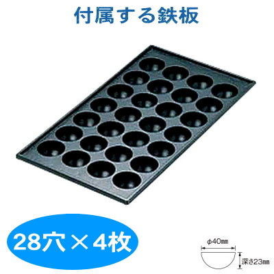 たこ焼き機 （28穴用） 4枚掛けセット 都市ガス(12・13A)用【鉄板 鍋