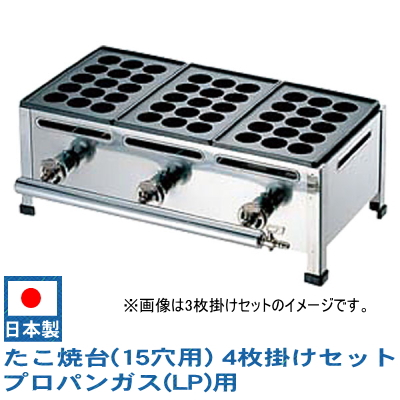 日本未発売】 たこ焼き機 15穴用 4枚掛けセット プロパンガス LPガス