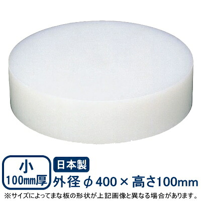 【まな板 中華 送料無料】プラスチック 中華まな板 小 100mm厚 φ400&times;100mm【日本製/業務用/家庭用/カッティングボート/キッチン用品/キッチングッズ/器具/道具/厨房道具/厨房用品/キッチンツール/クッキング まな板/俎板/まないた/中華料理/1枚もの/おすすめ】｜雑貨屋　ココウキ