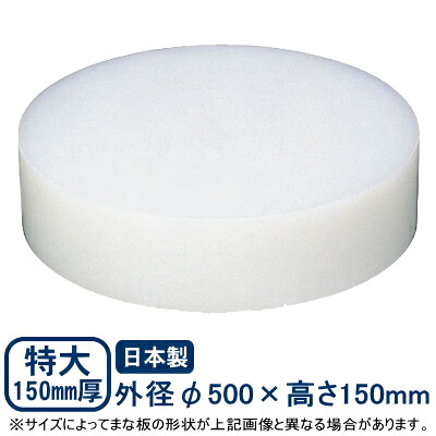 【まな板 中華 送料無料】プラスチック 中華まな板 特大 150mm厚 φ500&times;150mm【日本製/業務用/家庭用/カッティングボート/キッチン用品/キッチングッズ/器具/道具/厨房道具/厨房用品/キッチンツール/クッキング まな板/俎板/まないた/中華料理/1枚もの/おすすめ】｜雑貨屋　ココウキ