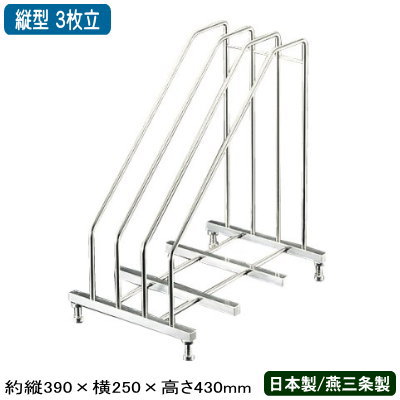 【まな板 スタンド 送料無料】18-8ステンレス製 まな板立 縦型3枚立 390&times;250&times;430mm【日本製/燕/三条/業務用/家庭用/カッティングボート/キッチン用品/キッチングッズ/器具/道具/厨房道具/厨房用品/キッチンツール/まな板スタンド/まな板立て】｜雑貨屋　ココウキ