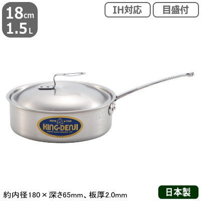 【片手鍋 ステンレス IH 対応 送料無料】 NEW KING-DENJI 浅型片手鍋 18cm　1.5L 【業務用/日本製/国産/ステンレス製/オール熱源対応/IH対応/目盛付/目盛り付き/プロ仕様/プロ/厨房/道具/調理/厨房用品/片手なべ/プレゼント/ギフト】