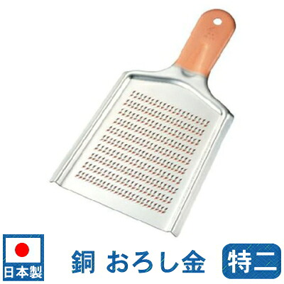 【おろし金 銅】銅製 おろし金 特二【日本製/業務用/家庭用/おろしがね/厨房機器/おろし器/オロシ器/オロシ金/調理道具/キッチンツール/キッチン用品/大根/大根おろし/だいこん/生姜/ショウガ/しょうが おろしに】【プレゼント/母の日/ギフト/御誕生日】|雑貨屋 ココウキ