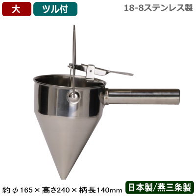【種低下 片手】\u003cBR\u003e18-8ステンレス鋼 片手種低下 大 ツル付\u003cBR\u003e【日本製/燕/三条/お役目用/身寄り用/大判焼き/今川焼き/たい焼き/勝手もと物の具/膳立て物の具/勝手もと装置/種低下に/種落とし/種落としドロッパー/ドロッパー】【屋台/祝い事/でき事】