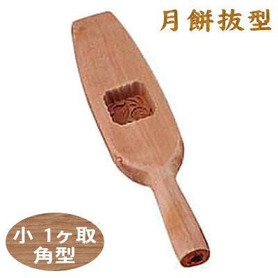 【抜き型 月餅】 木製 月餅抜型 小 1ヶ取 角型 【業務用/家庭用/お菓子/中華菓子/スイーツ/お菓子作りに/木型/押し型/お菓子作りアイテム/キッチン用品/キッチングッズ/器具/調理器具/道具/厨房道具/厨房用品/プロ/中華料理/中秋節/十五夜/母の日】