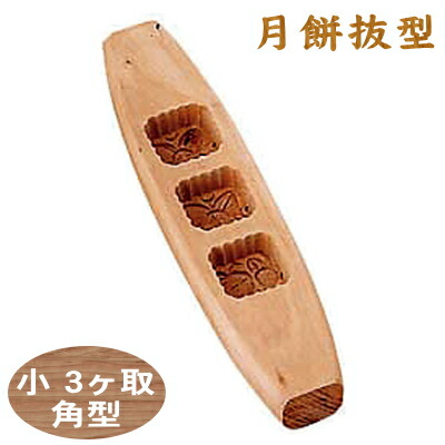 【抜き型 月餅】 木製 月餅抜型 小 3ヶ取 角型 【業務用/家庭用/お菓子/中華菓子/スイーツ/お菓子作りに/木型/押し型/お菓子作りアイテム/キッチン用品/キッチングッズ/器具/調理器具/道具/厨房道具/厨房用品/プロ/中華料理/中秋節/十五夜/母の日】