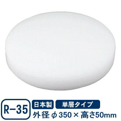 【まな板 中華 送料無料】 中華まな板（単層タイプ） R-35 φ350×50mm 【日本製/業務用/家庭用/カッティングボート/キッチン用品/キッチングッズ/器具/道具/厨房道具/厨房用品/キッチンツール/クッキング まな板/俎板/まないた/中華料理/1枚もの/おすすめ】