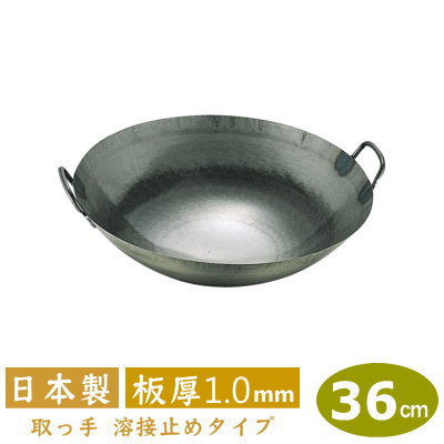 【中華鍋 打出 36cm】 鉄打出 広東鍋 36cm（取手溶接タイプ） 板厚 1.0mm 【日本製/鉄製/業務用/両手鍋/打出し/打ち出し/取手溶接 止め/山田工業所/山田/鍋/フライパン/チャーハン/炒飯】