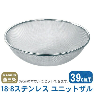 【ざる ステンレス】 18-8ステンレス ユニットザル 39cm用 【日本製/燕/三条/業務用/家庭用/ミキシングボール用/ボウル用/10メッシュ/キッチンツール/調理道具/キッチン用品】【母の日/誕生日プレゼント/プレゼント/贈り物/ギフト/お祝い】