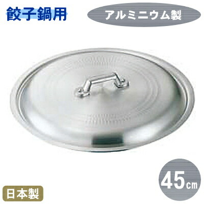 【餃子鍋 蓋 フタ】アルミ製 餃子鍋 蓋 45cm用【日本製/燕/業務用/家庭用/アルミニウム/鍋蓋/鍋フタ/ぎょうざ鍋 蓋/ギョーザ鍋 蓋/フライパン 蓋/キッチン用品/キッチングッズ/器具/調理器具/道具/厨房道具/qe/厨房用品/中華料理/餃子鍋に/餃子鍋用】 即発対応|雑貨屋 ココウキ