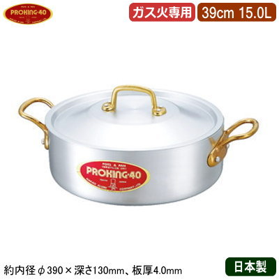 【外輪鍋 39cm 日本製 アルミ製 送料無料】 PROKING アルミ鍋シリーズ 外輪鍋 39cm 15.0L 【15L/業務用/家庭用/極厚/厚さ均一/高い蓄熱性/煮炊き/煮込み/寸胴/耐久性/業務用鍋/両手鍋/プロ仕様/厨房用品/飲食店/洋食料理店/中華料理店/洋食に/焼く/炒める】