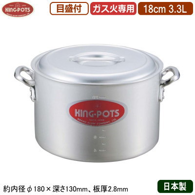 【半寸胴鍋 18cm 日本製 アルミ製】<br>KING-POTS アルミ鍋シリーズ<br>半寸胴鍋（目盛り付き） 18cm 3.3L<br>【業務用/家庭用/厚さ均一/煮炊き/煮込み/目盛付/業務用鍋/両手鍋/プロ仕様/厨房用品/レストラン/飲食店/シチューに/カレーに/ダシ/スープ/キング】