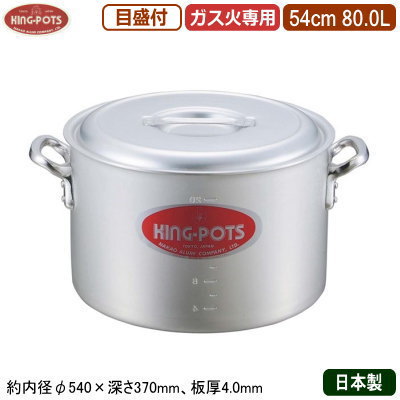【半寸胴鍋 54cm 日本製 アルミ製 送料無料】KING-POTS アルミ鍋シリーズ半寸胴鍋（目盛り付き） 54cm 80.0L【80L/業務用/家庭用/厚さ均一/煮炊き/煮込み/目盛付/業務用鍋/両手鍋/プロ仕様/厨房用品/レストラン/飲食店/シチューに/カレーに/ダシ/スープ/キング】｜雑貨屋　ココウキ