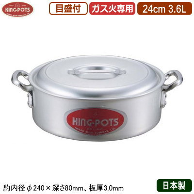 【外輪鍋 24cm 日本製 アルミ製】 KING-POTS アルミ鍋シリーズ 外輪鍋（目盛り付き） 24cm 3.6L 【業務用/家庭用/厚さ均一/煮炊き/煮込み/目盛付/業務用鍋/両手鍋/プロ仕様/厨房用品/レストラン/飲食店/西洋料理店/洋食に/焼く/炒める/キング】