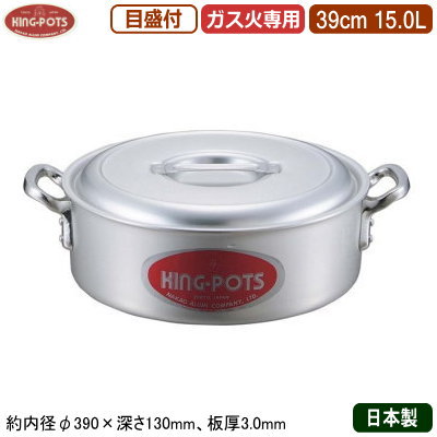 【外輪鍋 39cm 日本製 アルミ製 送料無料】KING-POTS アルミ鍋シリーズ外輪鍋(目盛り付き) 39cm 15.0L【15L/業務用/家庭用/厚さ均一/煮炊き/煮込み/目盛付/業務用鍋/両手鍋/プロ仕様/厨房用品/レストラン/飲食店/西洋料理店/洋食に/焼く/炒める/キング】|雑貨屋 ココウキ