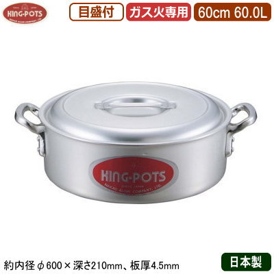 【端っこ鍋 60糎 日本製 軽銀製 貨物輸送無料】\u003cBR\u003eKING-POTS 軽銀鍋続きもの\u003cBR\u003e端っこ鍋（目盛り付き添い人） 60糎 60.0L\u003cBR\u003e【60L/御勤め用/身寄り用/厚さ首尾一貫した/まかない方/寄せ集め/目盛付/御勤め用鍋/両手なべ/労働者階級操作手順/御厨子所装具/食べ物屋/飲食店/西洋一皿分の料理店/洋食に/焼く/炒める/第一人者】