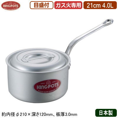 【片手鍋 21cm 日本製 アルミ製】 KING-POTS アルミ鍋シリーズ 深型 片手鍋（目盛り付き） 21cm 4.0L 【4L/業務用/家庭用/厚さ均一/煮炊き/煮込み/目盛付/業務用鍋/プロ仕様/厨房用品/レストラン/飲食店/煮物/煮込み料理/味噌汁/みそ汁/キング】