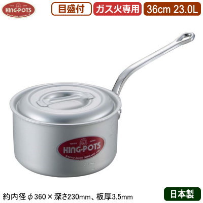 【片手鍋 36cm 日本製 アルミ製 送料無料】 KING-POTS アルミ鍋シリーズ 深型 片手鍋 向い取っ手付き（目盛り付き） 36cm 23.0L 【23L/業務用/家庭用/厚さ均一/煮炊き/煮込み/目盛付/業務用鍋/プロ/厨房/レストラン/飲食店/煮物/煮込み料理/味噌汁/みそ汁/キング】