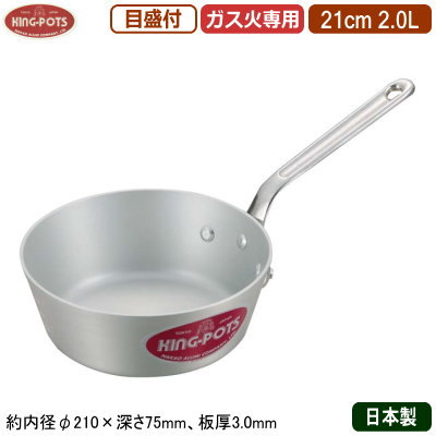 【ソテーパン 21cm 日本製 アルミ製】KING-POTS アルミ鍋シリーズテーパー付き ソテーパン(目盛り付き) 21cm 2.0L【2L/業務用/家庭用/厚さ均一/片手鍋/目盛付/業務用鍋/プロ仕様/厨房用品/レストラン/飲食店/テーパーパン/ソース作りに/キング】|雑貨屋 ココウキ